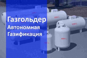 Автономная газификация газгольдер в Екатеринбурге и в Свердловской области