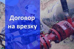 Договор на подключение газа в Екатеринбурге