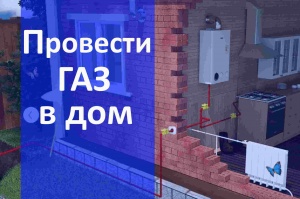 Газификация частного дома в Екатеринбурге и в Свердловской области - провести газ