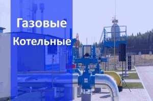 Газовые котельные в Екатеринбурге и в Свердловской области - монтаж и строительство