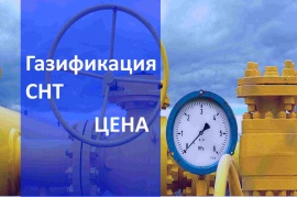 Стоимость газификации СНТ в Екатеринбурге и в Свердловской области Стоимость газификации в Екатеринбурге