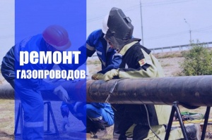 Ремонт газопроводов в Екатеринбурге