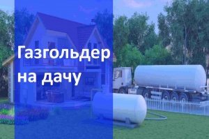 Автономная газификация дачи  в Екатеринбурге и в Свердловской области
