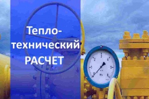 Теплотехнический расчет газа в Екатеринбурге