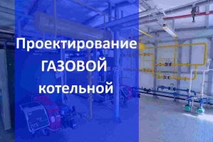 Проектирование газовой котельной в Екатеринбурге
