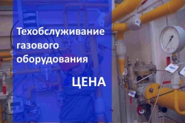 Стоимость технического обслуживания газового оборудования в Екатеринбурге Цена на Газ сервис